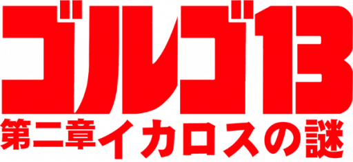 Golgo 13 - Dainishou - Icarus no Nazo (Japan) logo